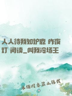 人人待我如炉鼎 昨夜灯 阅读